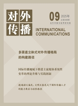 对外传播
