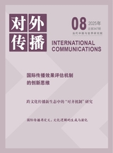 对外传播