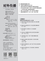 对外传播2025年6月第6期