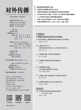 对外传播2025年3月第3期