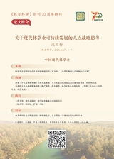 林业科学2025年9月第9期