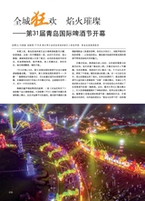 青岛画报·新青岛2021年9月第5期