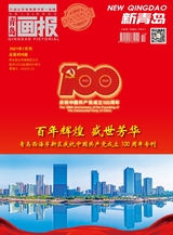 青岛画报·新青岛