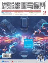 汽车维修与保养2025年11月第11期