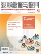 汽车维修与保养2024年8月第8期