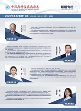 中风与神经疾病杂志2025年10月第10期