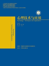心理技术与应用 2025年7月第7期
