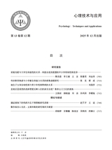 心理技术与应用 2025年12月第12期