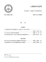 心理技术与应用 2025年11月第11期