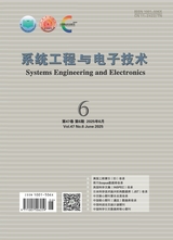 系统工程与电子技术2025年6月第6期