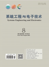 系统工程与电子技术2025年8月第8期