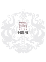 中国美术馆2024年10月第5期
