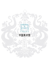 中国美术馆2024年8月第4期