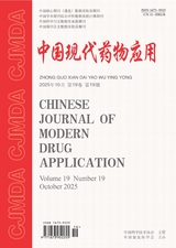 中国现代药物应用2025年10月第19期