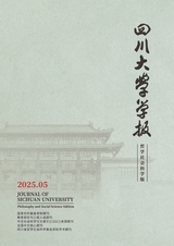 四川大学学报·哲学社会科学版