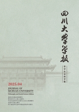 四川大学学报·哲学社会科学版