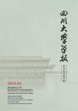 四川大学学报·哲学社会科学版
