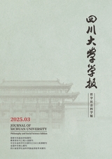四川大学学报·哲学社会科学版