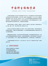中国野生植物资源2025年9月第9期