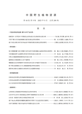中国野生植物资源2025年9月第9期