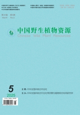 中国野生植物资源2025年5月第5期