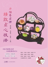 巾帼粤点师：精致点心技法2025年7月第1期