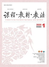 课程·教材·教法2025年1月第1期