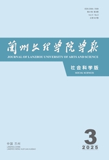 兰州文理学院学报·社会科学版