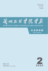 兰州文理学院学报·社会科学版