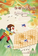 物理化学学报2025年9月第9期