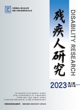 残疾人研究