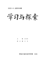 学习与探索2025年6月第6期