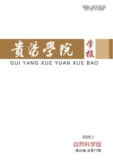 贵阳学院学报（自然科学版）2025年3月第1期