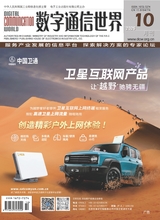 数字通信世界2025年10月第10期