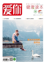 爱你·健康读本