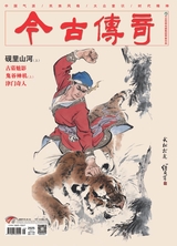 今古传奇·单月号