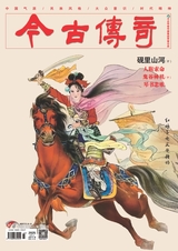 今古传奇·单月号