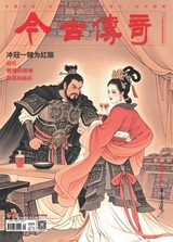 今古传奇·单月号