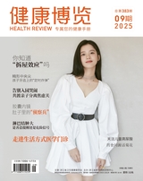 健康博览2025年9月第9期