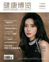 健康博览2025年10月第10期