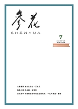 参花·青春文学