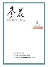 参花·中旬刊2025年9月第9期