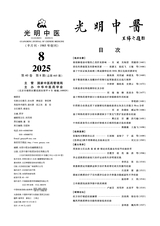 光明中医2025年4月第8期