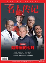 名人传记2025年7月第7期