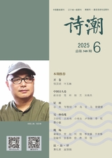 诗潮2025年6月第6期