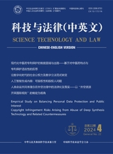 科技与法律·中英文2024年7月第4期