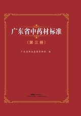 广东省中药材标准（第三册）2022年12月第1期