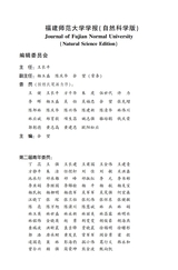 福建师范大学学报（自然科学版）2025年7月第4期