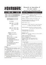 冰雪体育创新研究2025年9月第18期