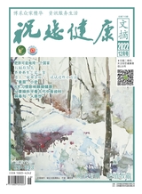 祝您健康·文摘版2022年12月第12期